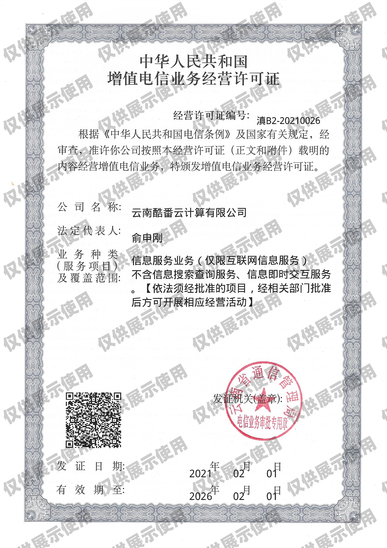 ICP电信增值许可证
